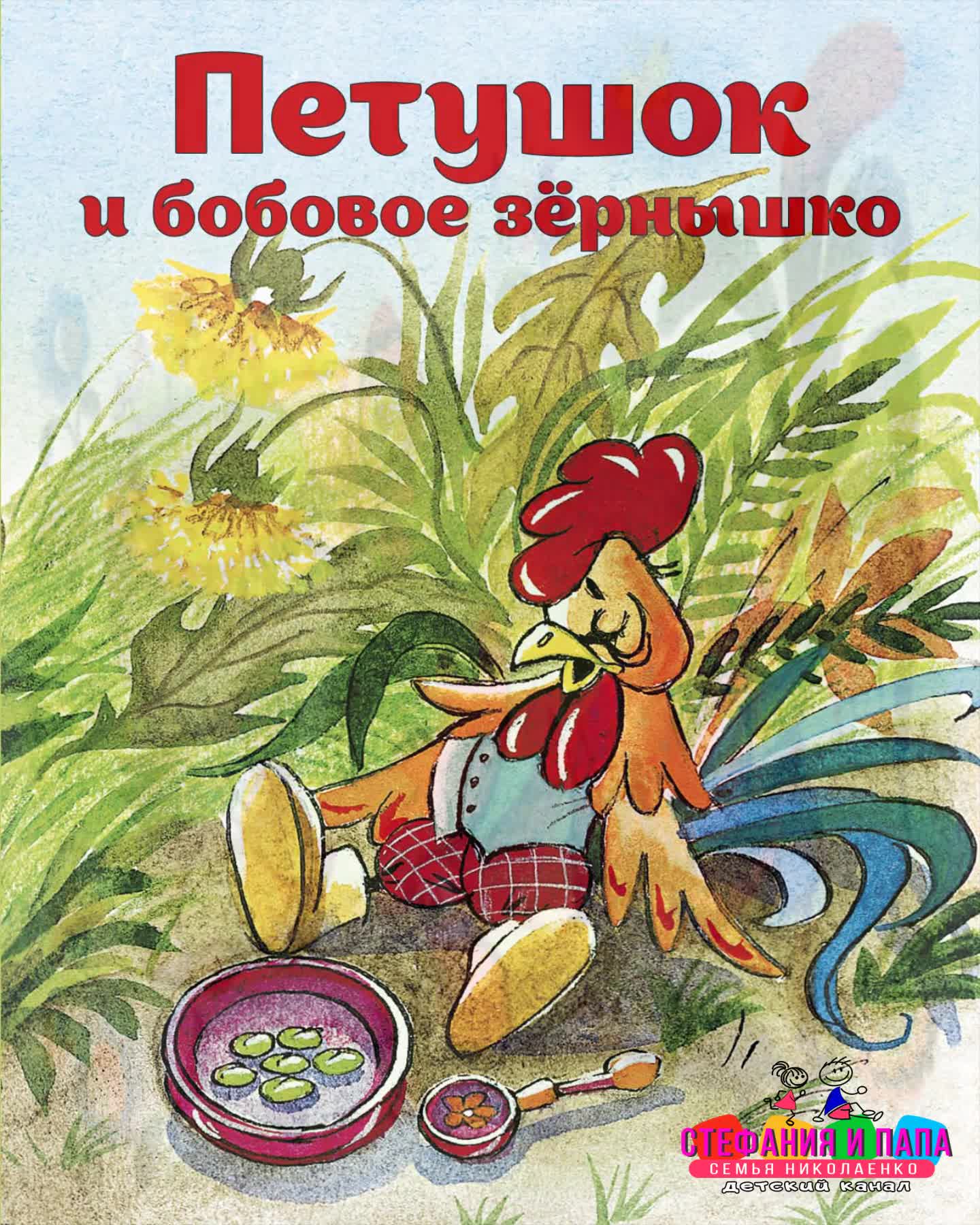 Бобовое зернышко сказка. Петушок и бобовое зернышко сказка. Русские сказки петушок и бобовое зернышко. Книжка петушок и бобовое зернышко. Петушок и бобовое зернышко в обработке Капицы.