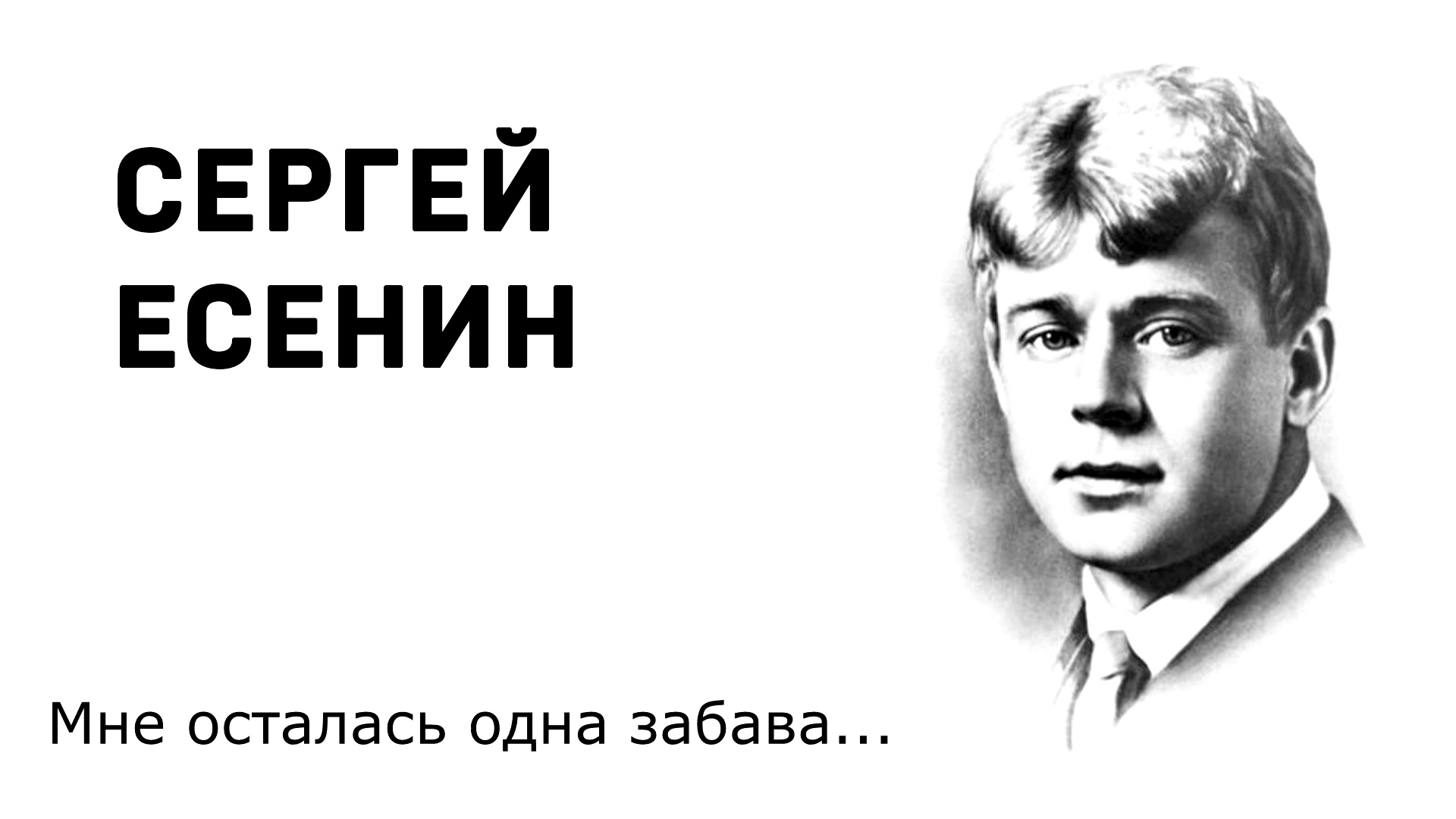 Стих есенина устал. Есенин портрет. Есенин дорогая.