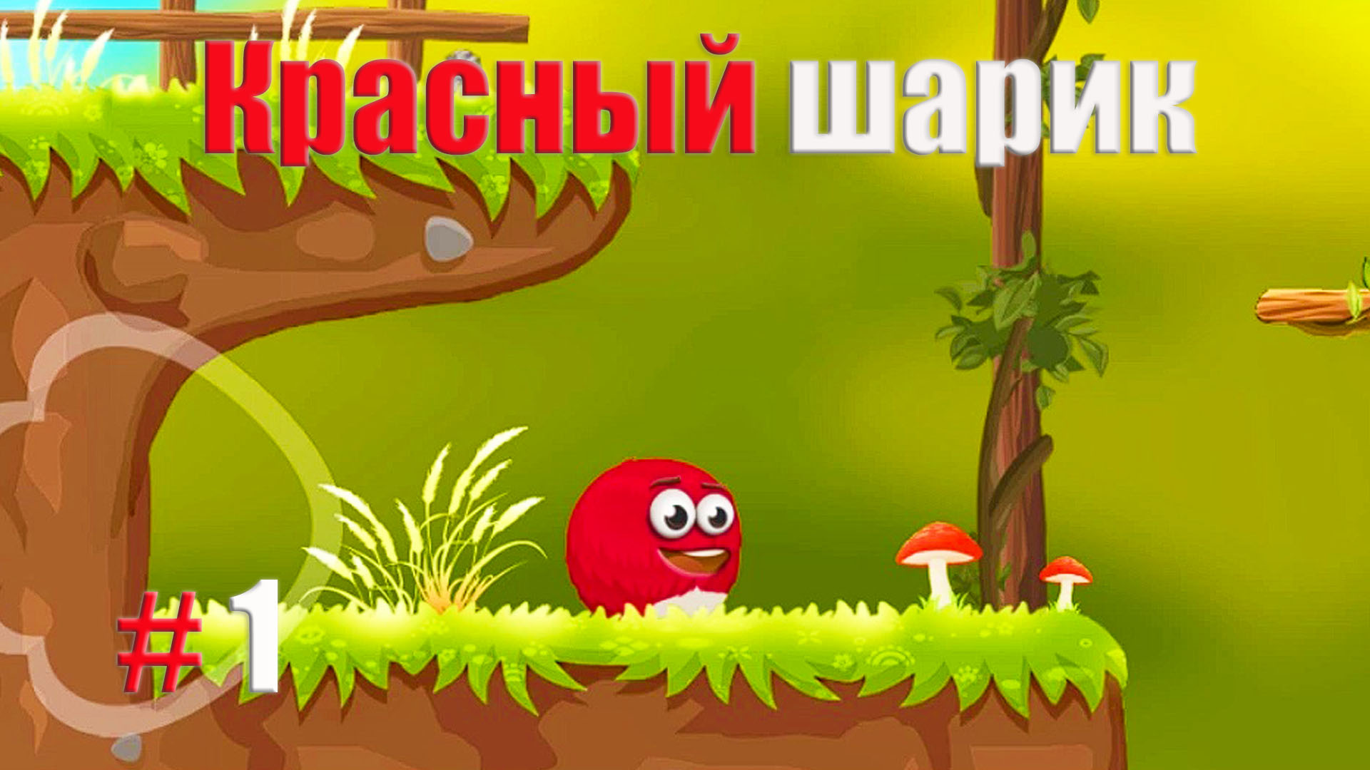 Приключения шарика. Красный шарик 1