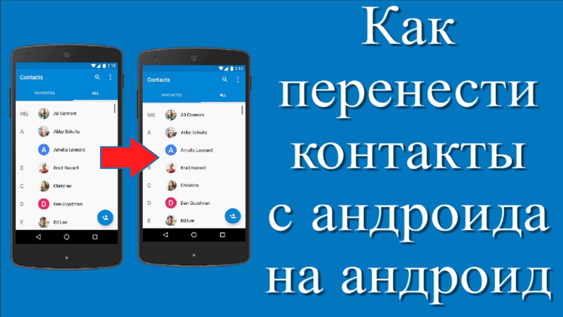Как контакты телеграмм перенести в телефонную книгу. Перенести контакты с андроида на андроид. Перенос контактов с андроида в гугл. Как перекинуть контакты с одного телефона на другой. Как перенести контакты с одного телефона на другой андроид