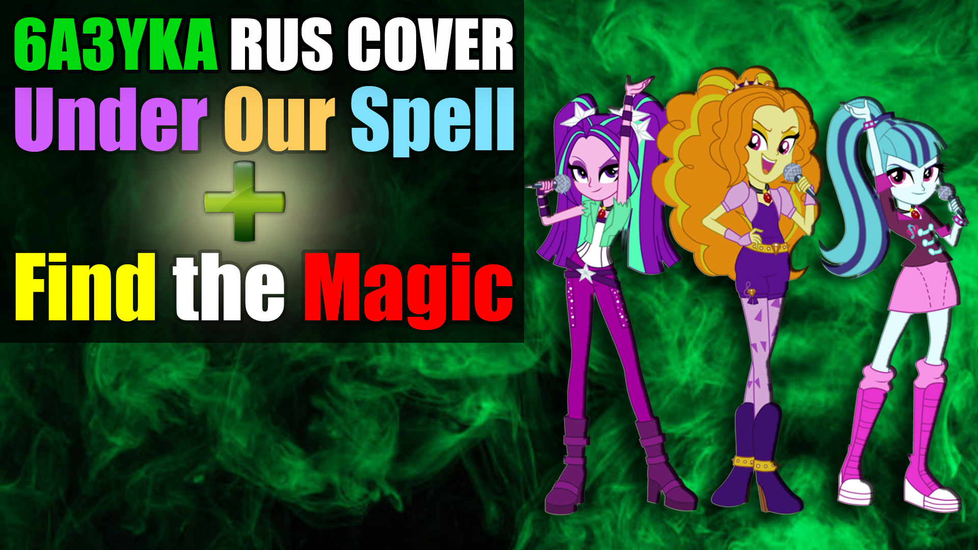 Under spell equestria. The Dazzlings under our Spell девочки. Under your Spell the Dazzlings. Кто пел my little Pony under our Spell. Under our Spell на русском Дазлингс текст.