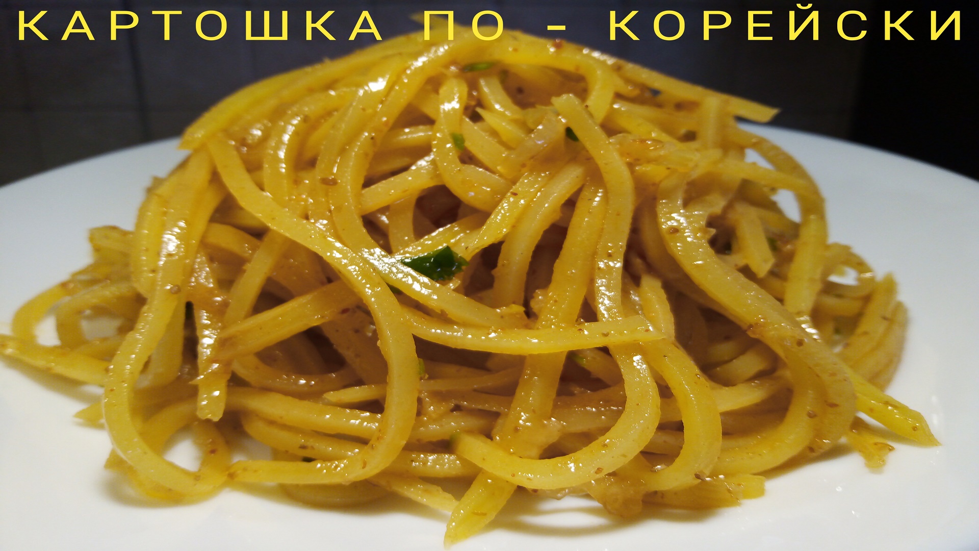 Картофель по корейски с мясом