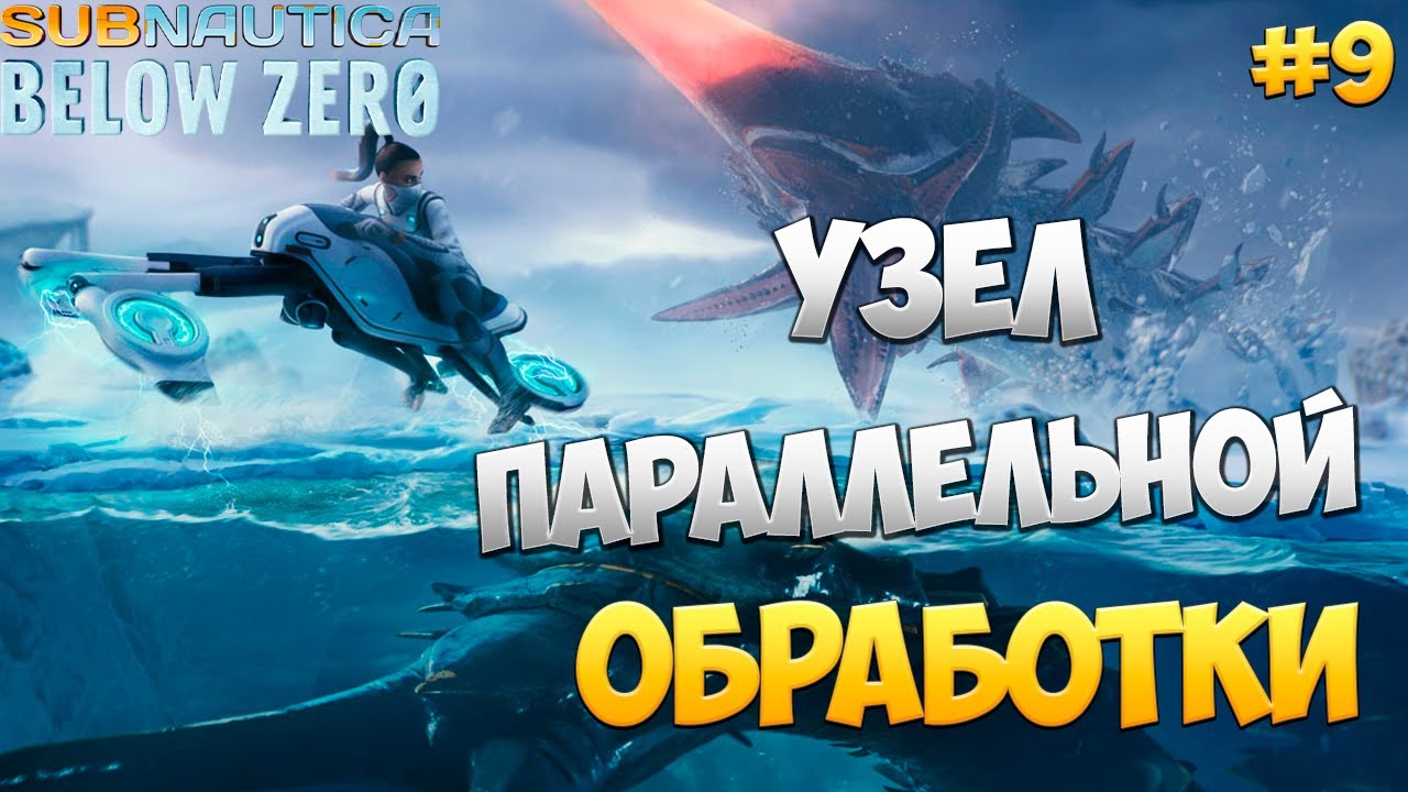 Subnautica below zero узел параллельной