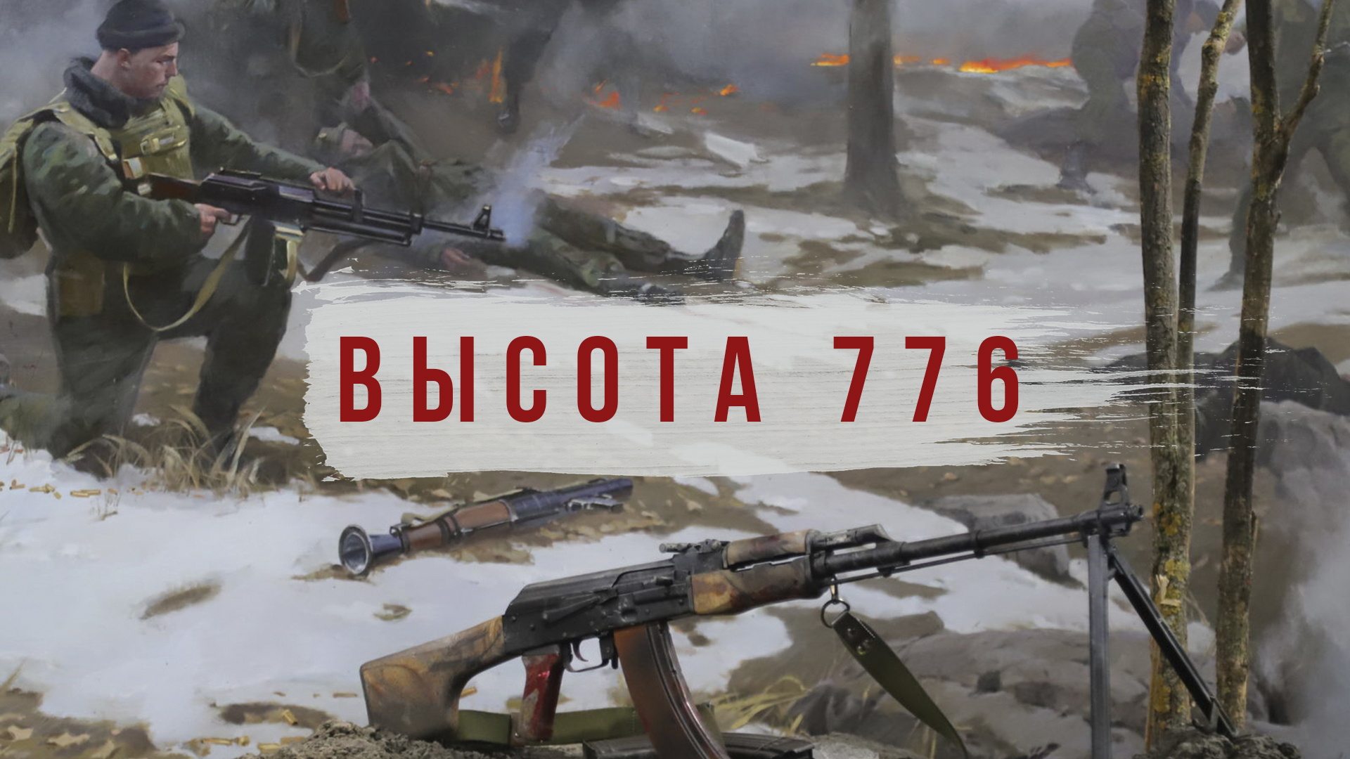 Radio Tapok высота 776