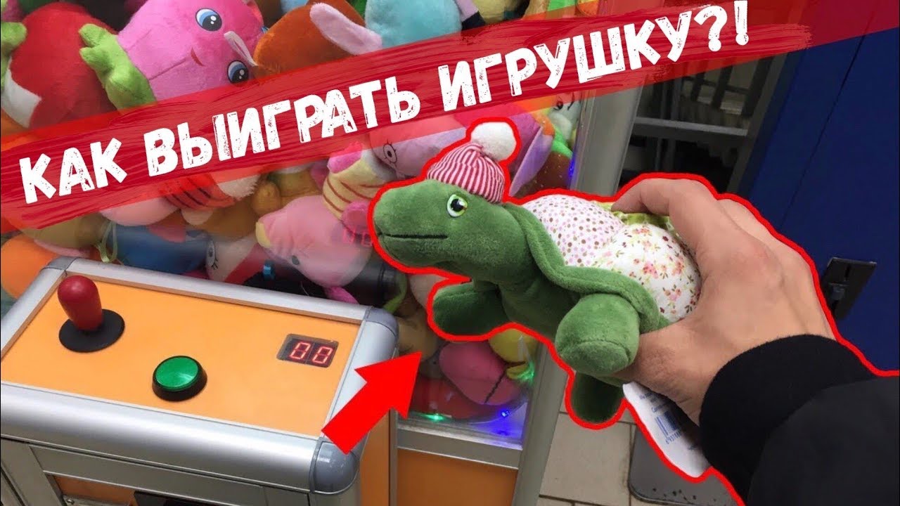 Как доставать игрушки из автомата секрет