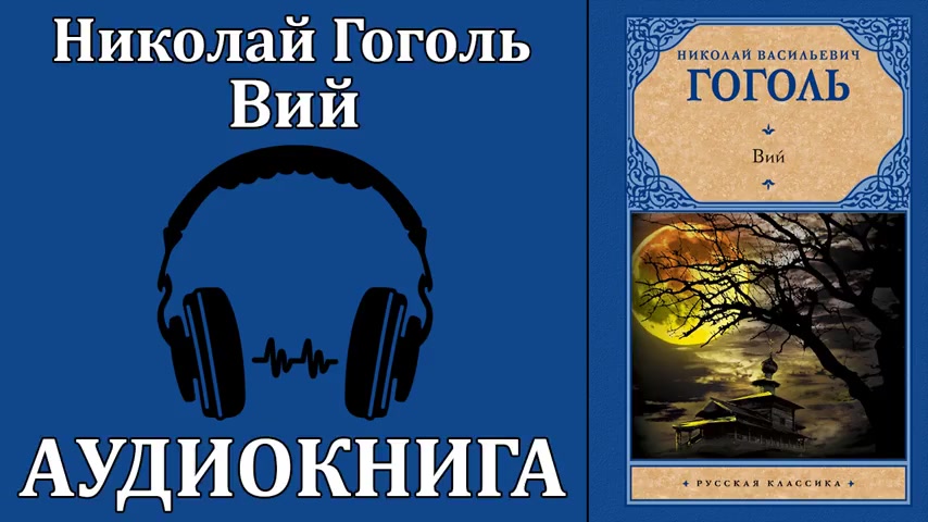 аудиокнига вий. вий аудиокнига слушать. аудиокнига вий. вий аудиокнига. гоголь вий аудиокнига.