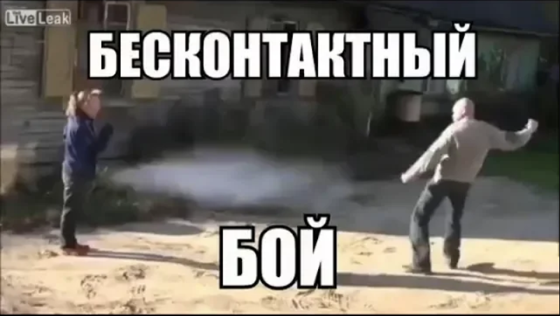 Бесконтактный бой прикол. Бесконтактный бой. Техника бесконтактного боя. Бесконтактный бой мемы. Бесконтактный бой Мем.