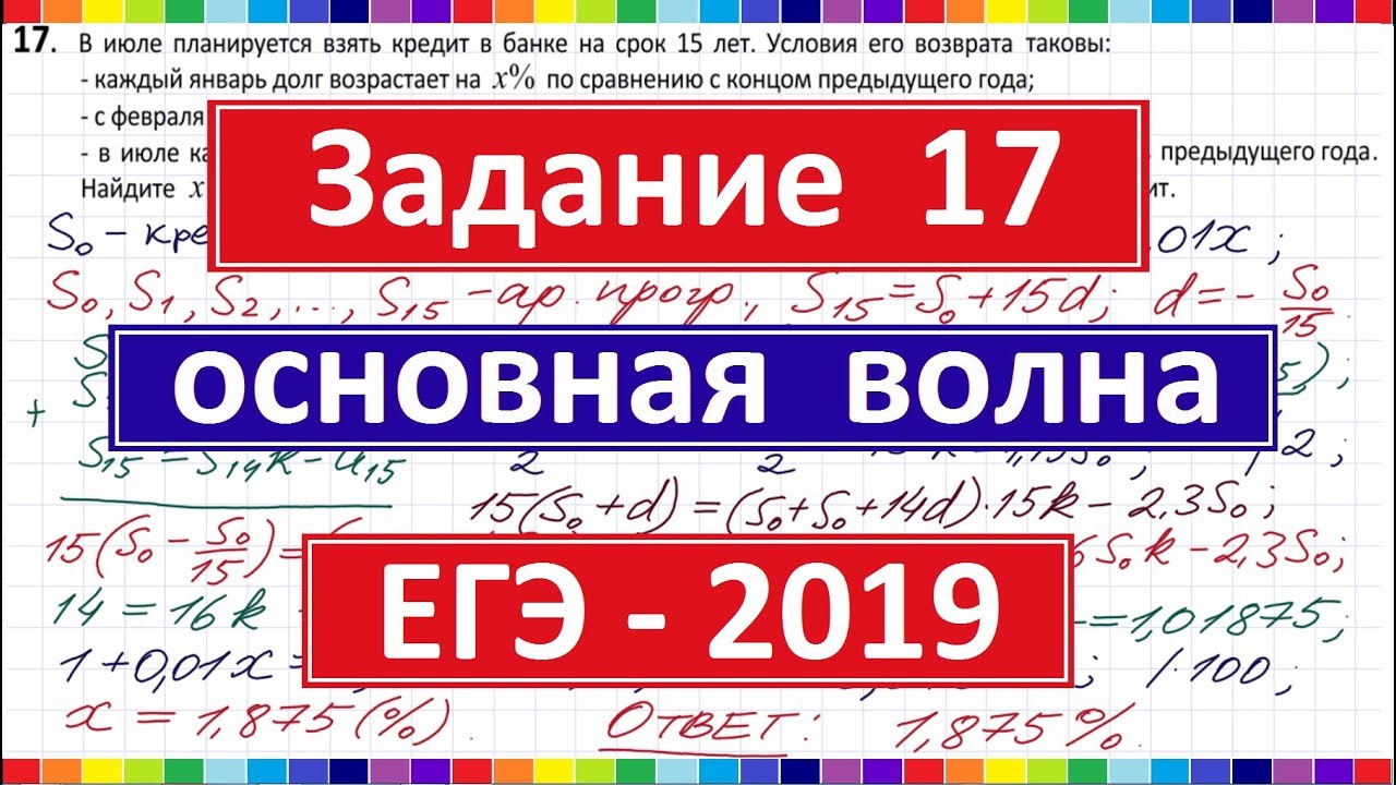 19 17 задача. 17 Задание ЕГЭ. 17 Задание ЕГЭ математика. ЕГЭ экономическая задача профиль. 17 Задание ЕГЭ математика профиль.