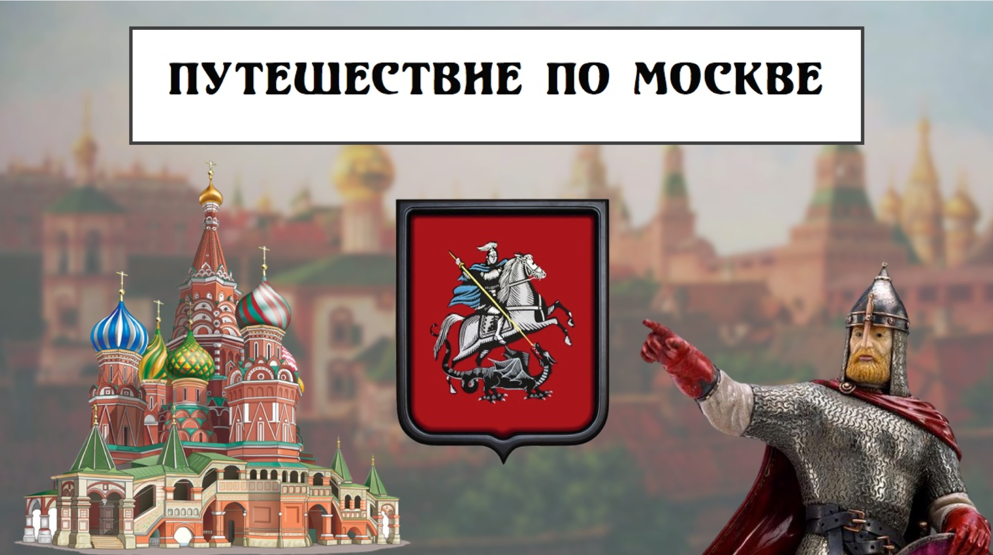 Урок путешествие окружающий мир. Путешествие по Москве 2 класс окружающий мир. Путешествие по Москве окружающий мир 3 класс. Путешествие по Москве 2 класс окружающий мир рабочая. Окружающий мир 2 класс 2 часть путешествие по Москве.