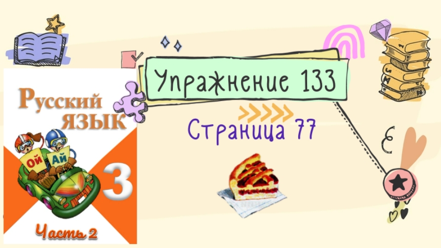 Упражнение 133