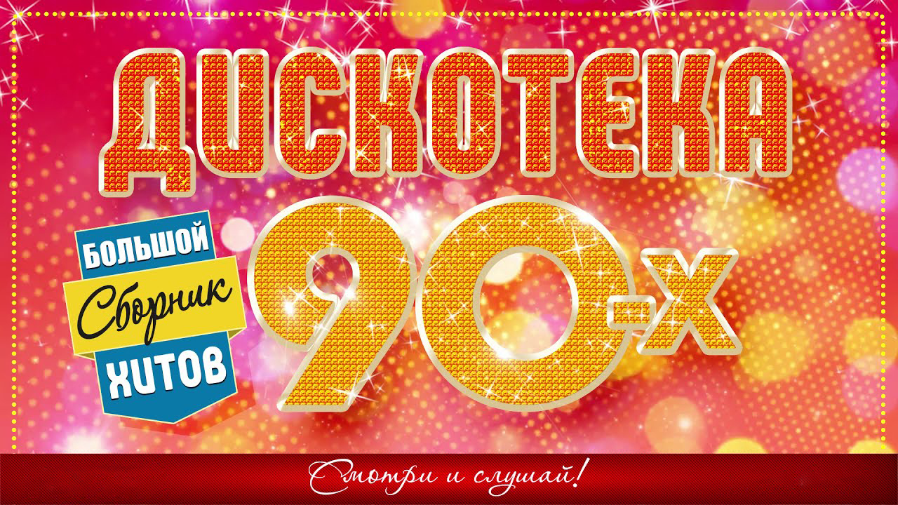 Видео хитов 80 90. Дискотека 90-х танцевальные хиты. Дискотека 90х лучшая танцевальная. Super хиты 90-х. Дискотека 90 фон для афиши.