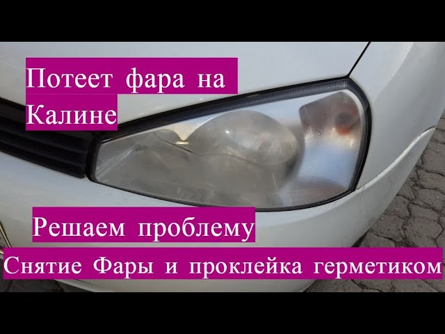 Потеют фары изнутри? Как удалить конденсат из фар. В домашних условиях. - YouTub