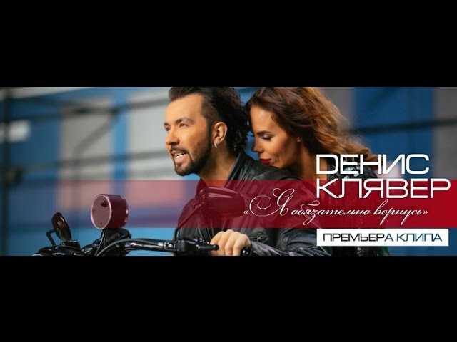 ирина клявер съемки клипа я обязательно вернусь. денис клявер 2021 обложка. клявер я обязательно вернусь. я обязательно вернусь клявер. клявер я обязательно вернусь.