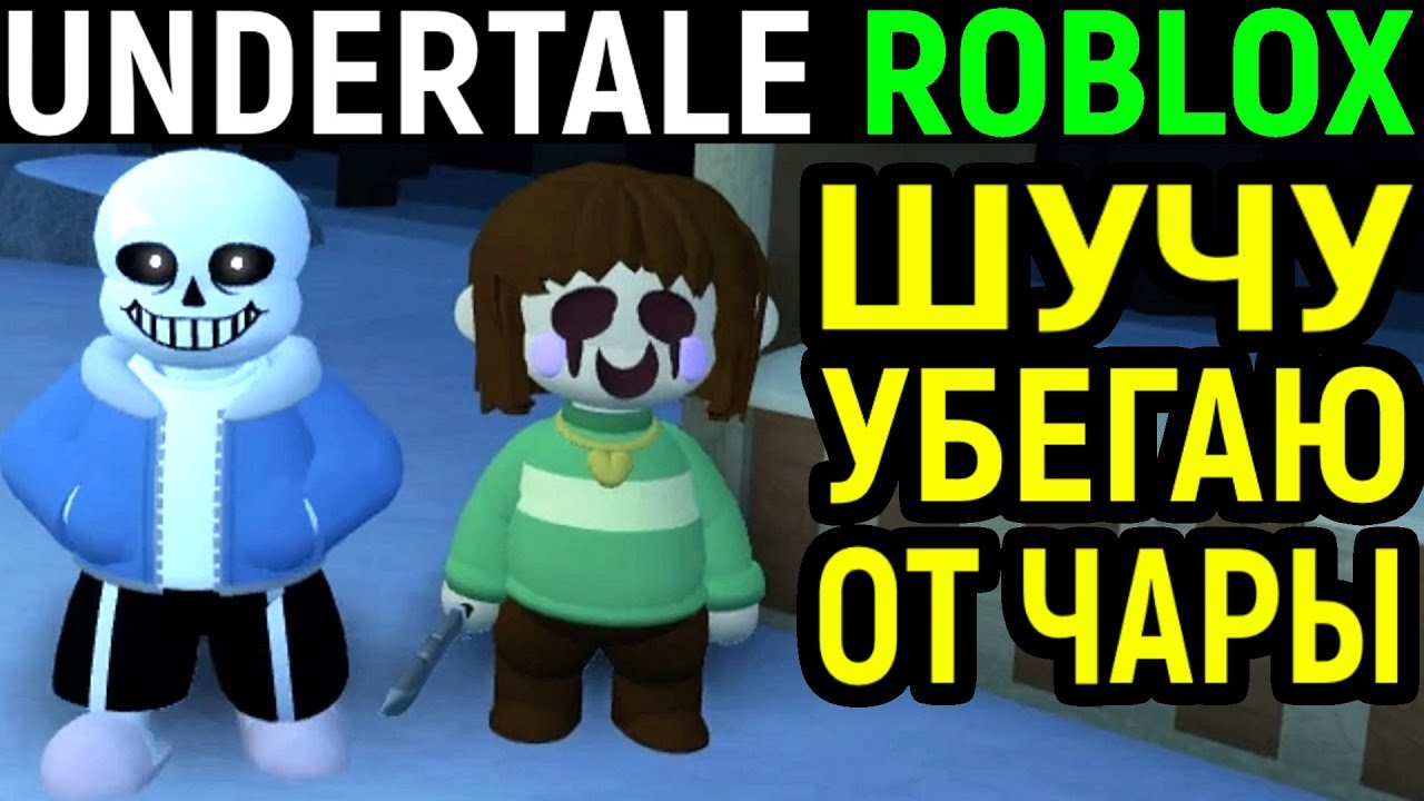 Undertale roblox. Андертейл в РОБЛОКСЕ. Некрос проходит Санса. Код Санса из андертееил для режима в РОЛОКС OBBY creator.