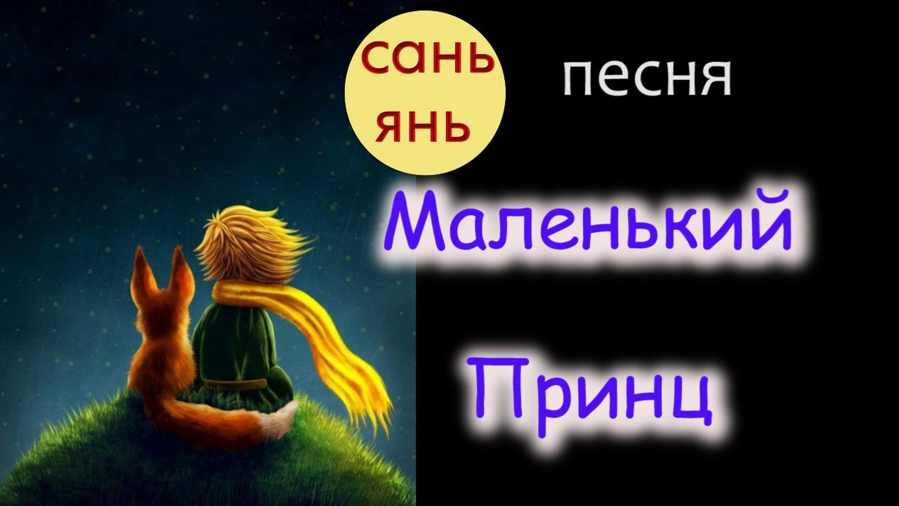 Песня маленький принц авторы. Песенка маленький принц. Песня маленький принц. Текст песни маленький принц. Песня маленький принц текст.