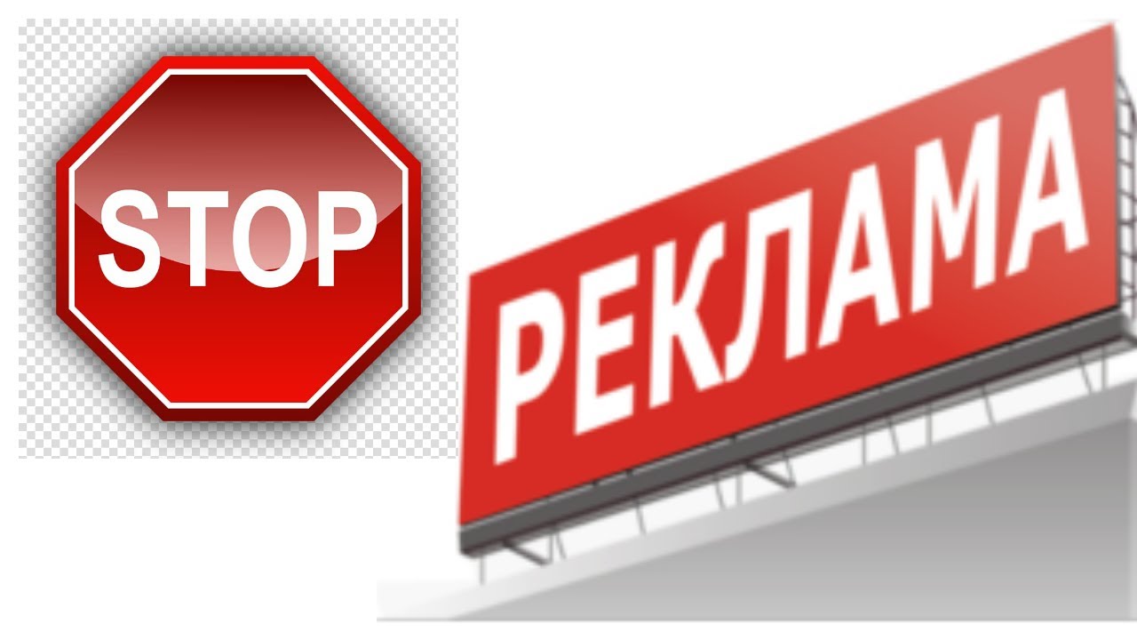 Ограничить рекламу