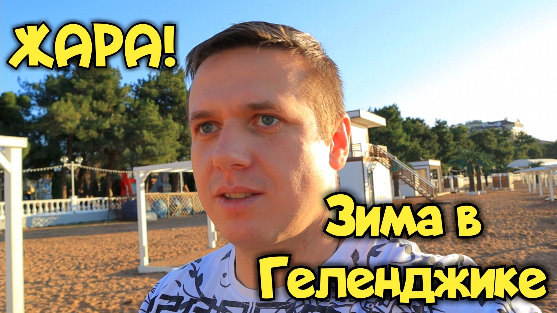 Геленджик зимой