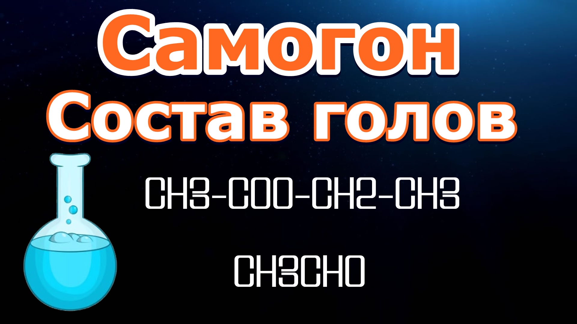 Самогон 2023 дата выхода. Головы самогона. Состав самогона. Снятие голов в самогоне