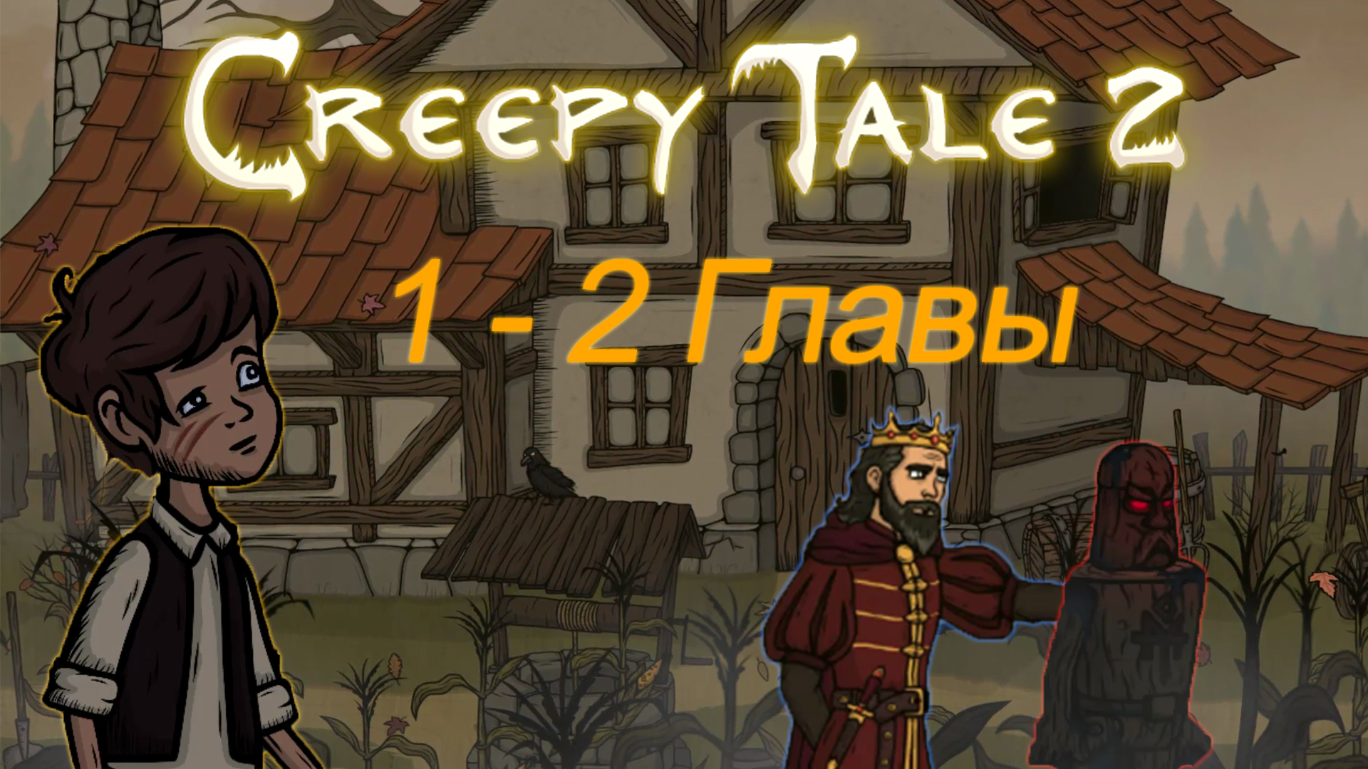 Прохождение крип тейл 2. Creepy tale 2 игра. Creepy tales 2 ларс. Creepy tale. Прохождение крип тейл 2.