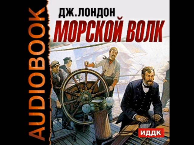 Морские аудиокниги слушать. Джек Лондон 