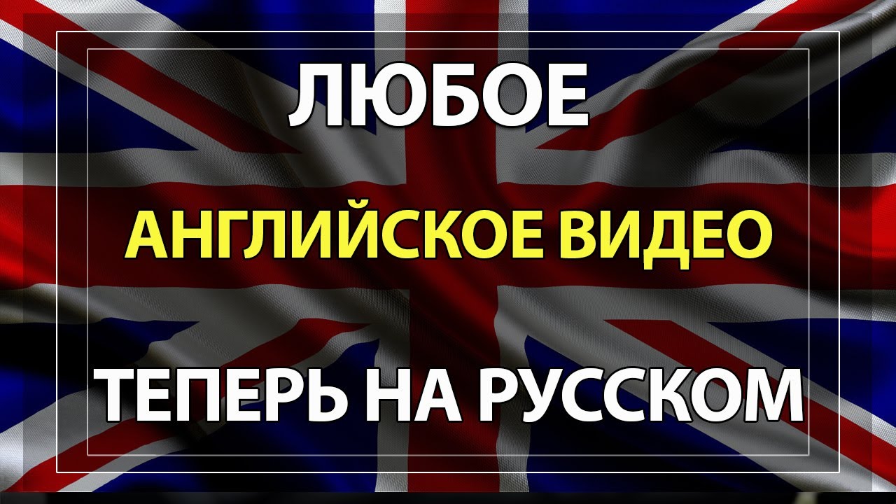 Видео с переводом. Переведу текст или видео с английского на русский и наоборот.