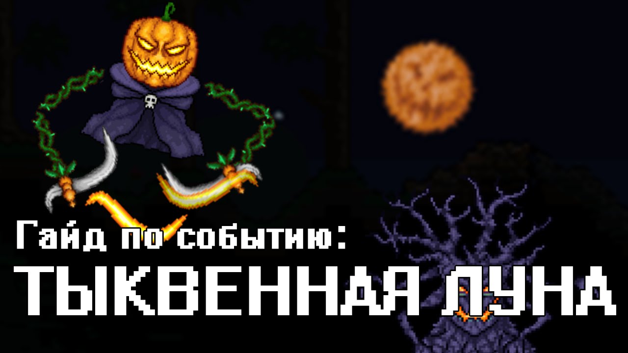 Тыквенная луна террария. Terraria тыквенная Луна. Террария морозная и тыквенная Луна. Тыквенная Луна террария арты. Тыквенная Луна дроп.