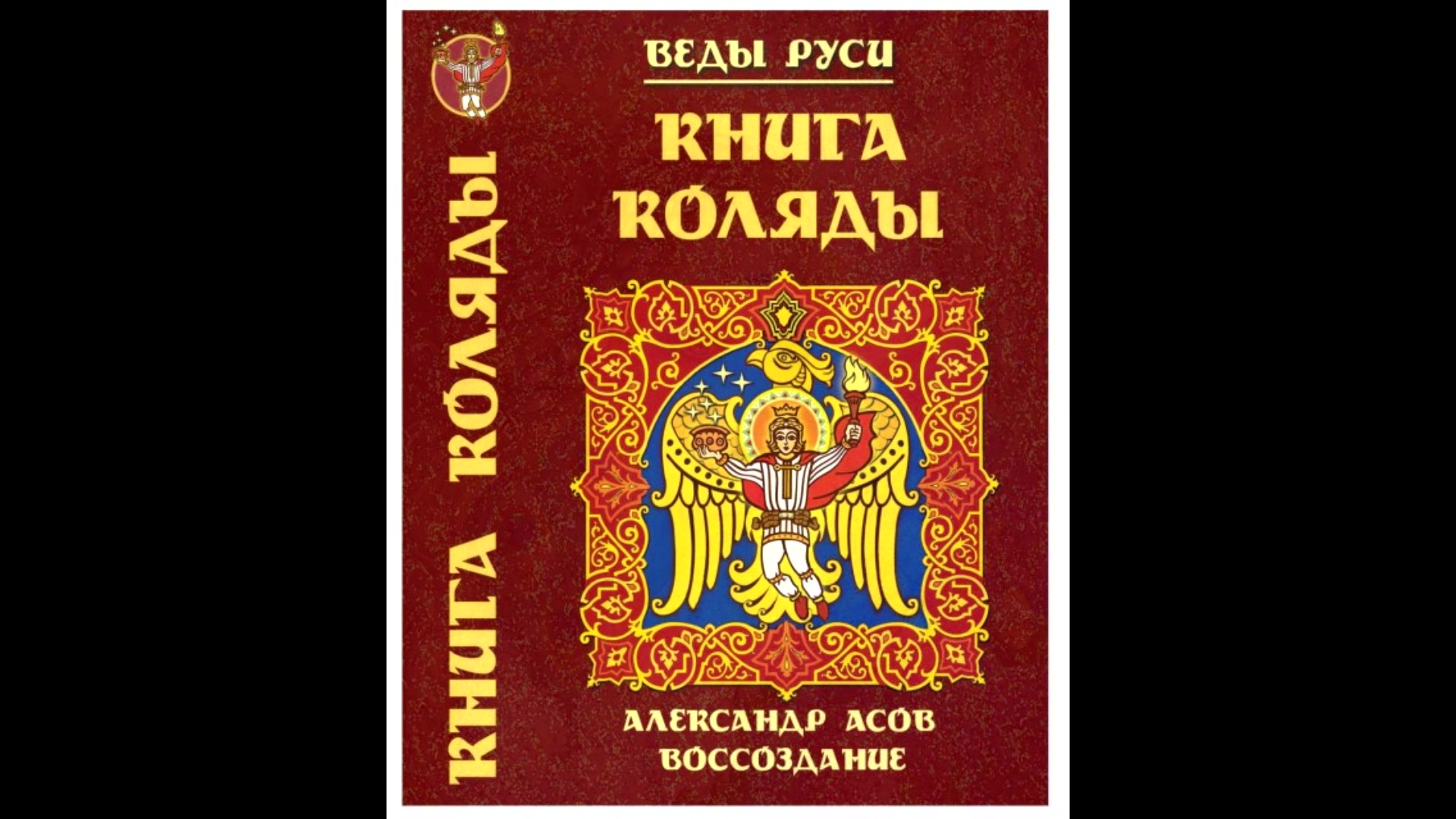 Велесов читать. Свято-русские веды. Книга Велеса книга. Звездная книга Коляды. Асов веды.