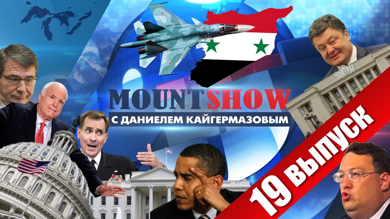 Маунт шоу последний. Маунт шоу с даниелем кайгермазовым. даниелем кайгермазовым. mount show. маунт шоу в песне.