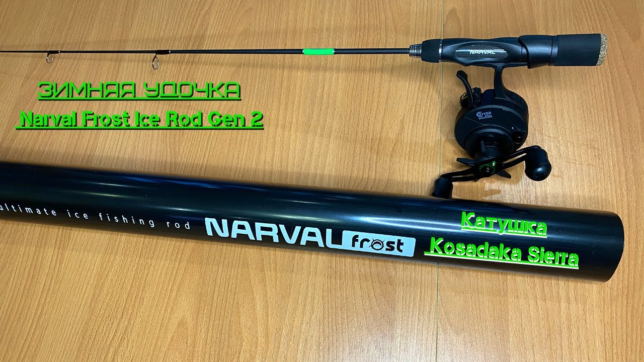 Удочка narval frost ice rod gen2. Narval frost ice rod set. Зимнее удилище со сменным хлыстом narval frost ice rod long handle 76cm #ml. Удилище зимнее narval frost ice rod stick 54cm , шт. 2 mh.