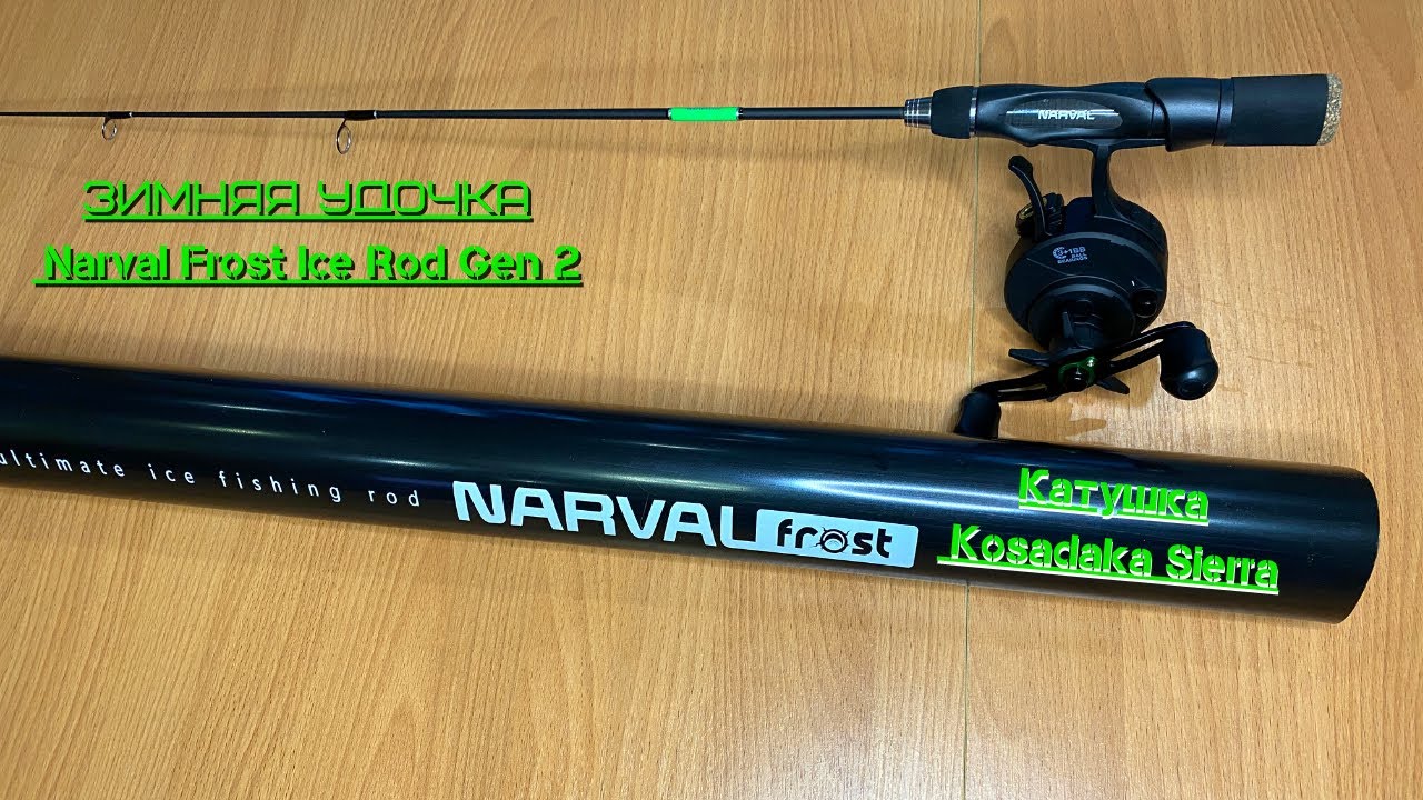 Narval frost ice rod. Удочка Narval Frost Ice Rod gen2. Зимняя удочка Narval Frost Ice. Зимнее удилище Narval Frost Ice Rod Gen.2. Удочка нарвал Фрост.