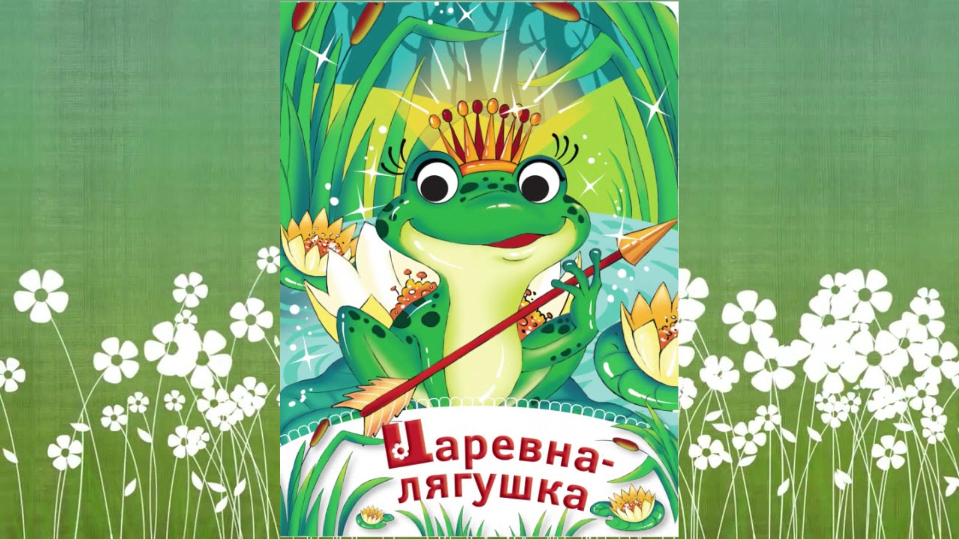 Пономаренко "Царевна-лягушка". Царевна лягушка из сказки. Надпись Царевна лягушка. Царевна лягушка плакат. Музыка царевна лягушка