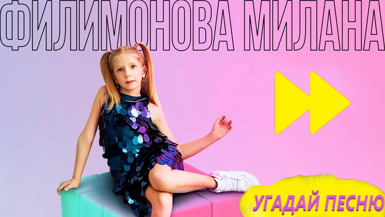 Песни миланы филимоновой. Милана Филимонова тик ток. Family Box песни Миланы. Милана Филимонова песня тик ток.