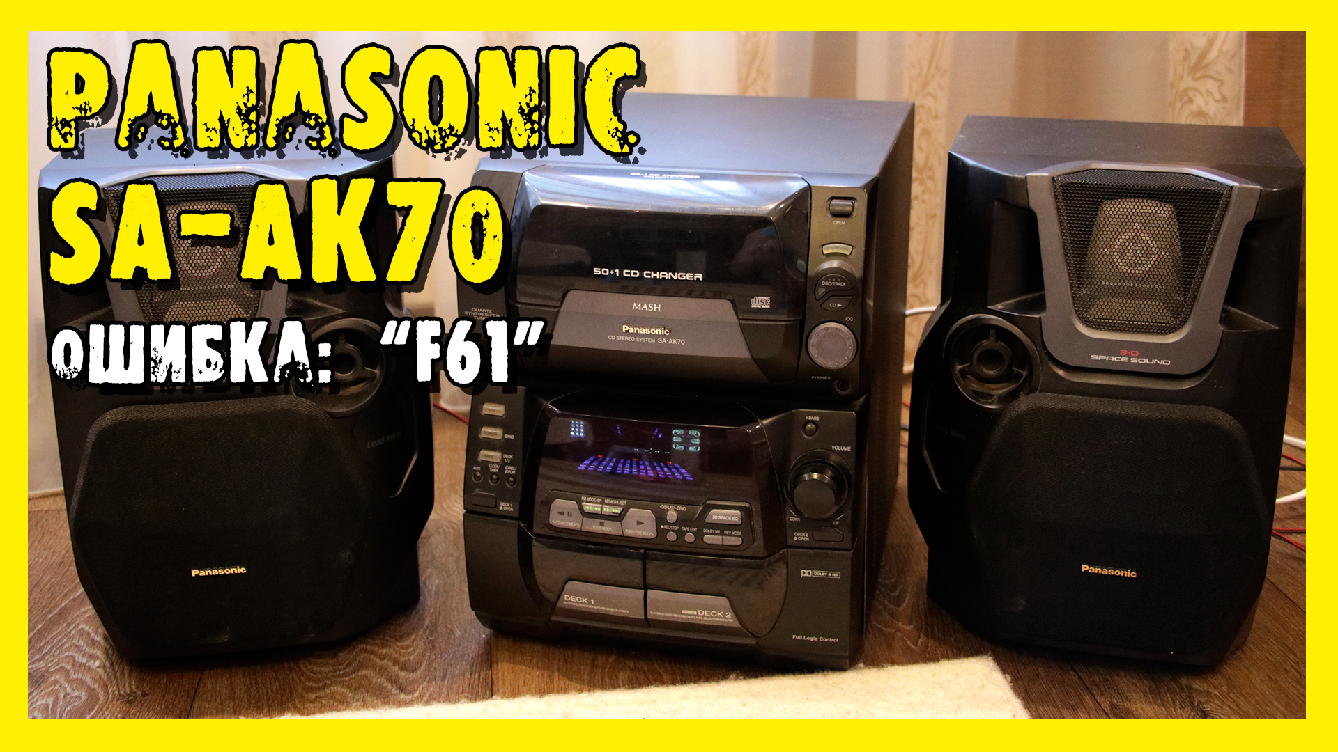 Музыкальный центр panasonic sa ak 50. Музыкальные центры панасоник ремонт. Панасоник 670 музыкальный центр. Panasonic sa-ak45. Музыкальный центр panasonic sc-dp1.