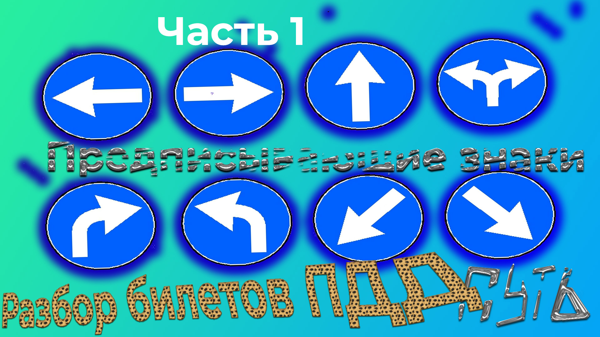 знаки дорожного движения скорость. предписывающие знаки билеты. придписувующие дорожные знак. предписывающие знаки. знаки пдд приоритета предписывающие.