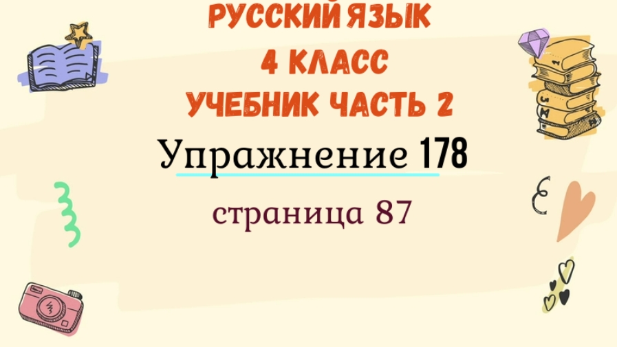 Русский язык 4 упражнение 177