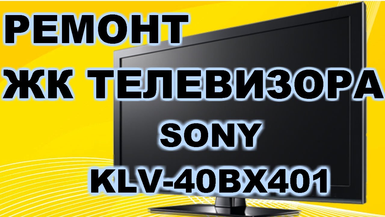 Ремонт телевизоров. Телевизор Sony ремонт. Sony KLV 40bx401. Sony KLV 40bx401 ремонт.