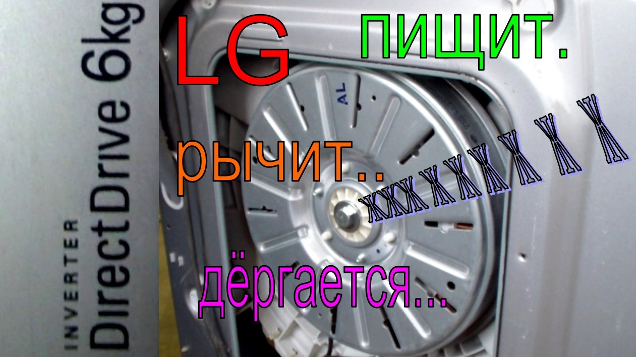 Кричит льют молчит пищит трещит жужжат. Инверторный двигатель стиральной машины. Ремонт стиральной машины LG С прямым приводом. Ремонт таходатчика в стиральной машине LG С прямым приводом. Ошибки стиральной машины LG direct Drive 6.