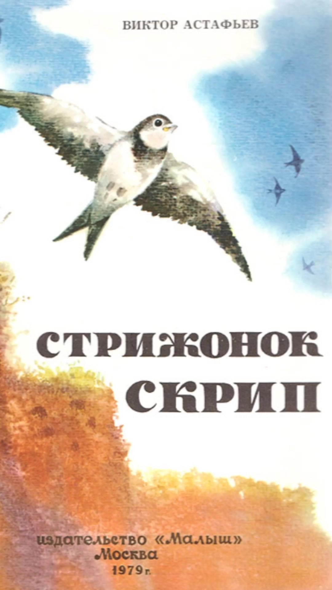 в п астафьев стрижонок скрип. стрижонок скрип обложка. стрижонок скрип обложка. стрижонок скрип обложка. обложка книги астафьева стрижонок скрип.