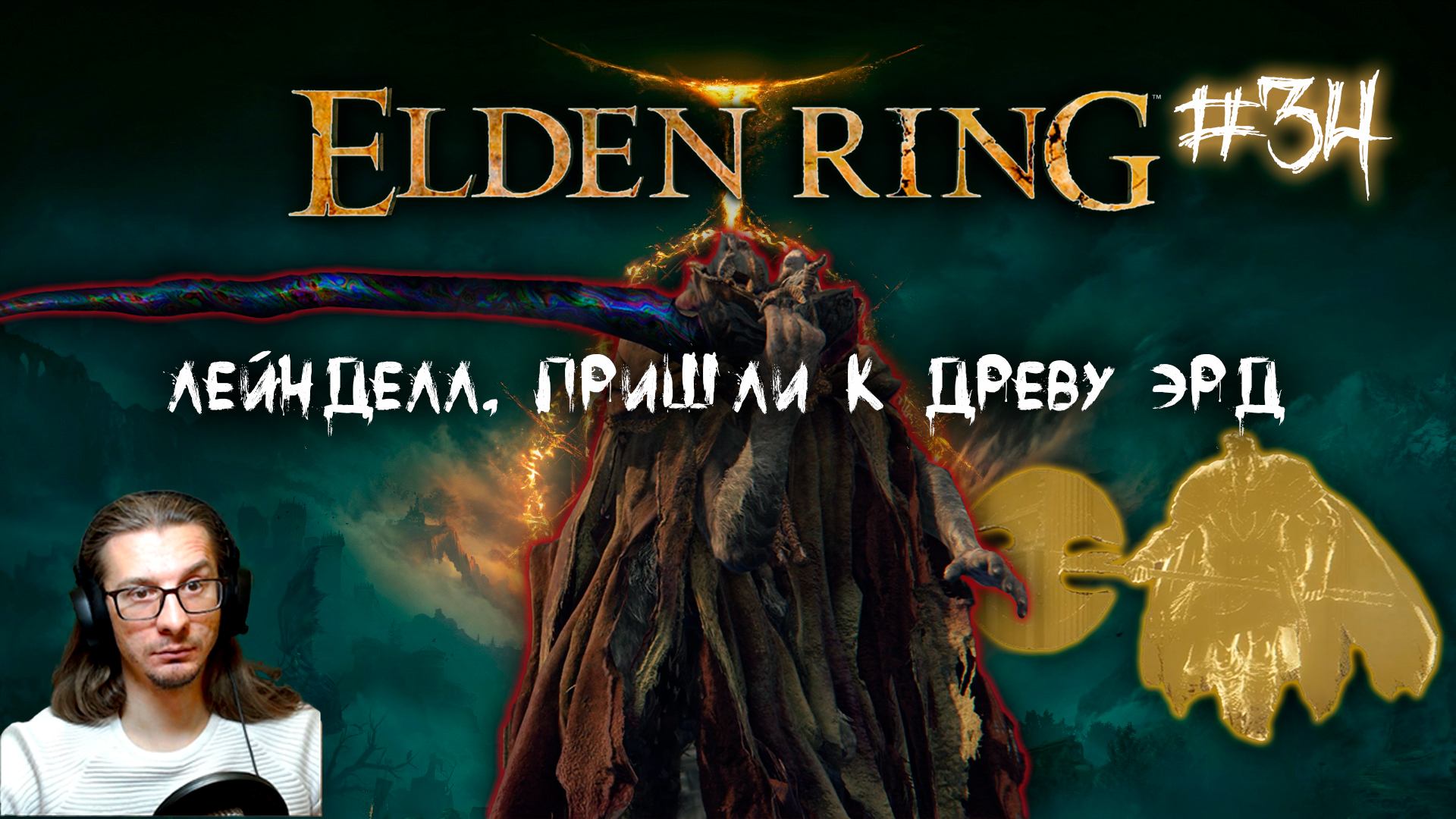 Elden Ring лейнделл столица королевства. Король знамений elden Ring. Морготт elden Ring. Elden Ring знамения.