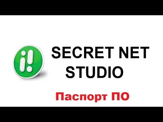 Net studio c. Средство защиты информации Secret net Studio. Secret net Studio 8.5. Значок Secret net Studio 8. Сервер безопасности Secret net Studio.