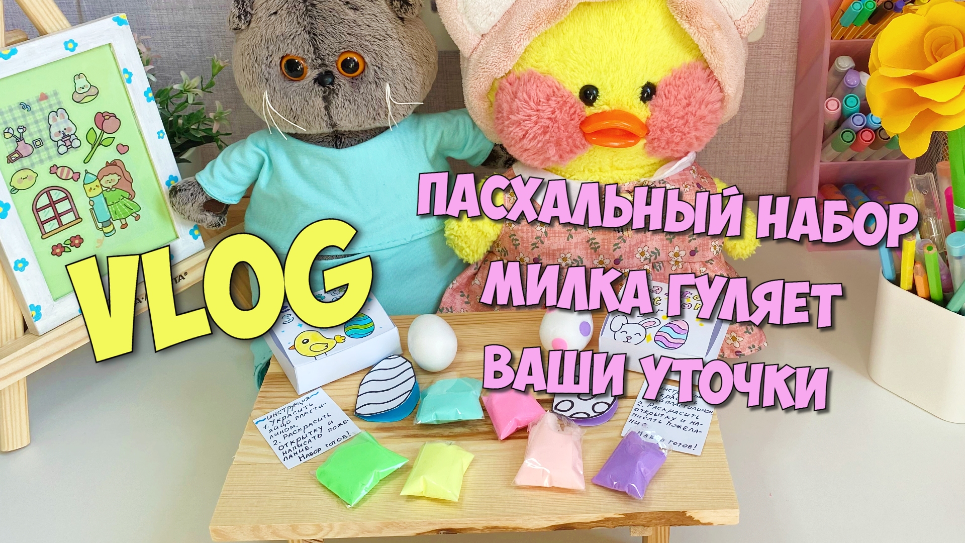 уточка милка. уточка милка. уточка лалафанфан милка и ксюша. уточка милка и басик. идеи канцелярии для уточек лалафанфан.