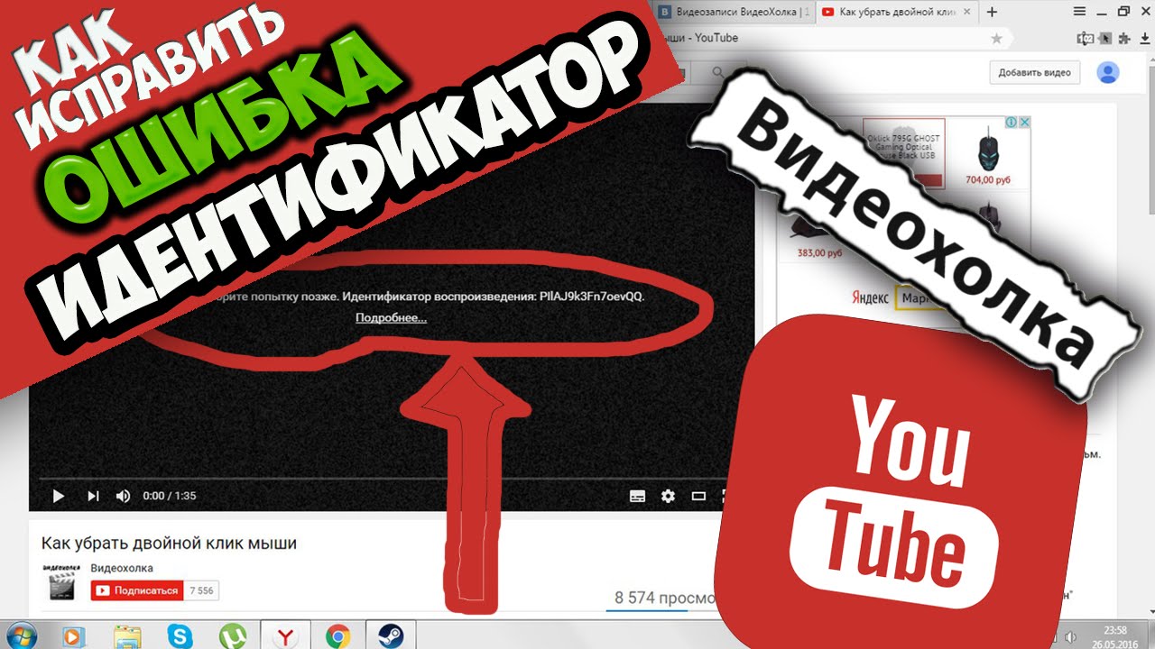 Youtube повторите попытку позже. Ошибка воспроизведения. Ютуб повторите попытку позже идентификатор воспроизведения. Ошибка ютуб. Видеохолка.