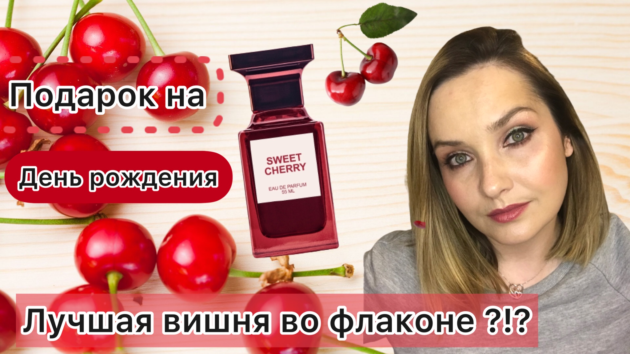 Вишня сладкая любовь песня. Дилис Sweet Cherry. Вишня Дилис.