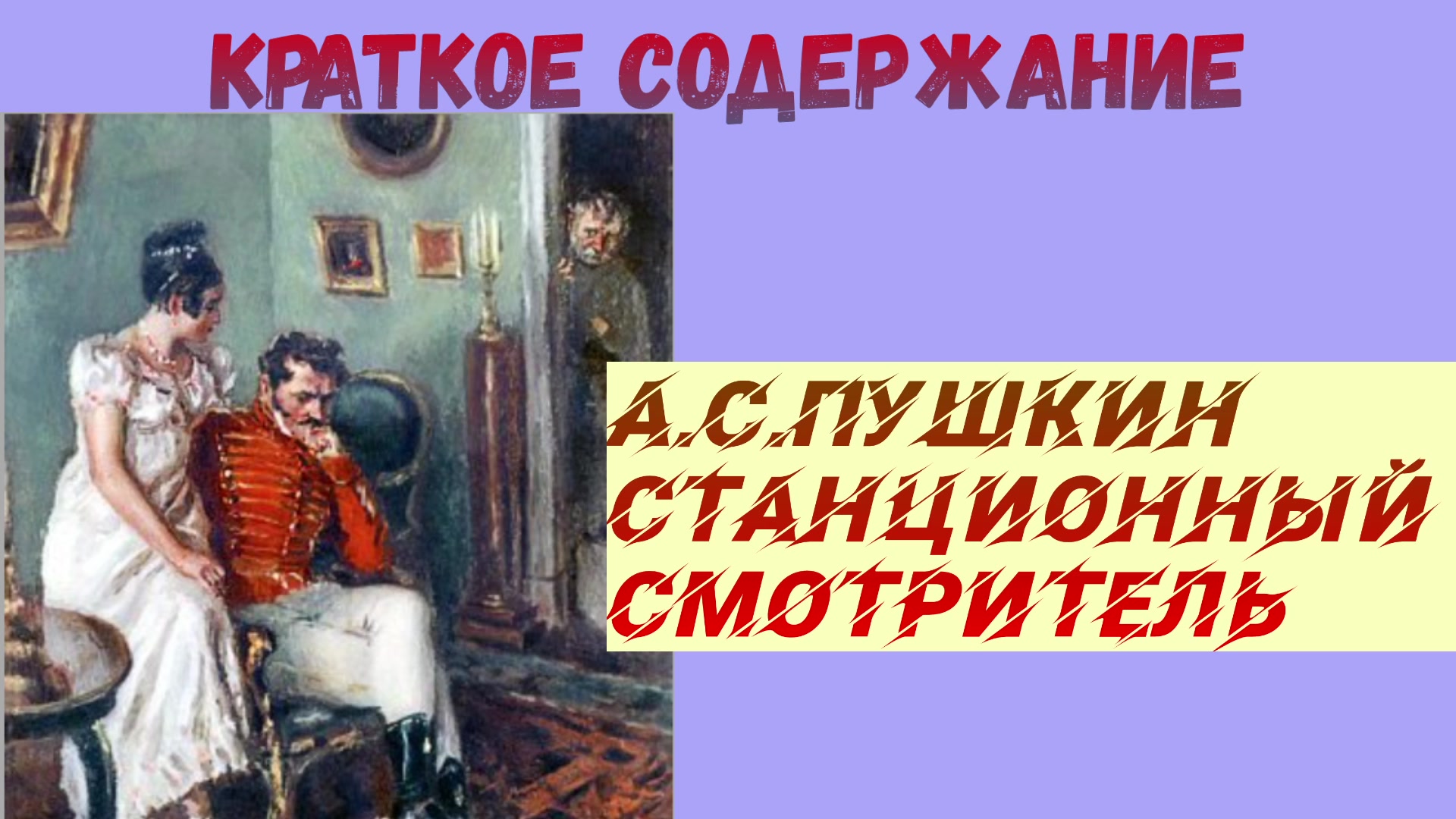 Пушкин станционный смотритель кратчайшее содержание. Краткий пересказ Станционный смотритель. Станционный смотритель краткое содержание. Аудио Пушкин Станционный смотритель. Пушкин Станционный смотритель краткое содержание.