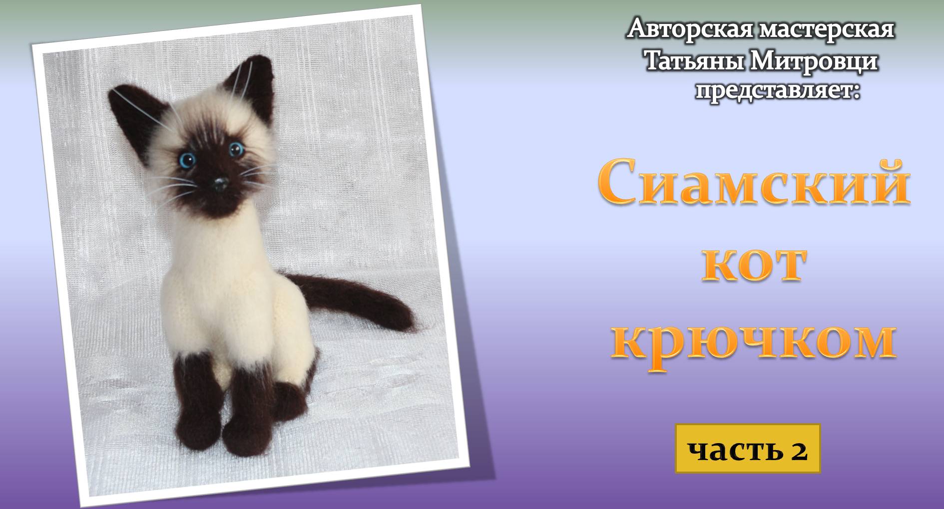 Кот сиамский крючком схема и описание