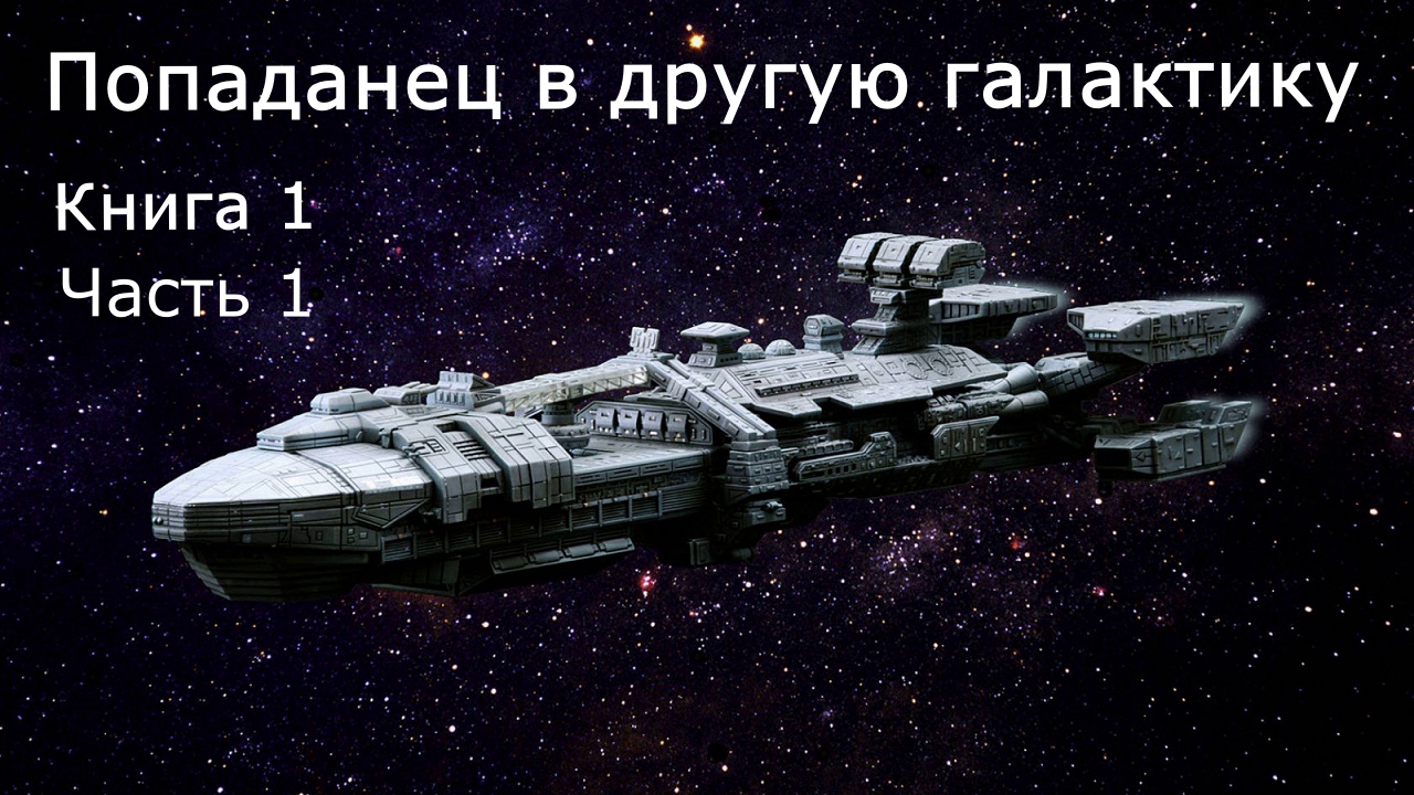 Попаданцы eve космос. Попаданец в другую галактику книга. Прибыл с другой Галактики. Попаданец в другую галактику книга 3. Книгу попаданец с другой Галактики на землю в парня фантастика.