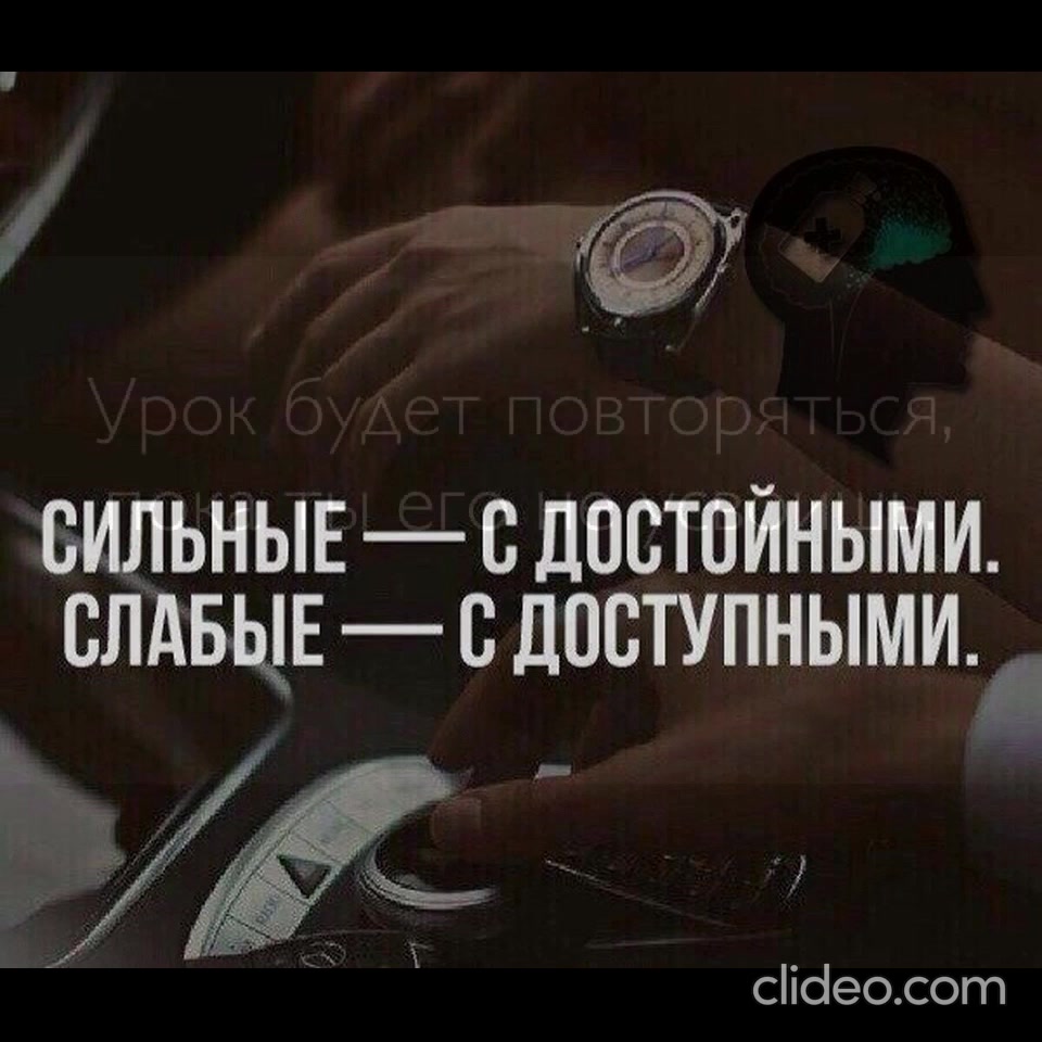 Просто и доступно. Фразы про доступных девушек. Цитаты про достойных людей. Сильные с достойными слабые с доступными. Достойная девушка цитаты
