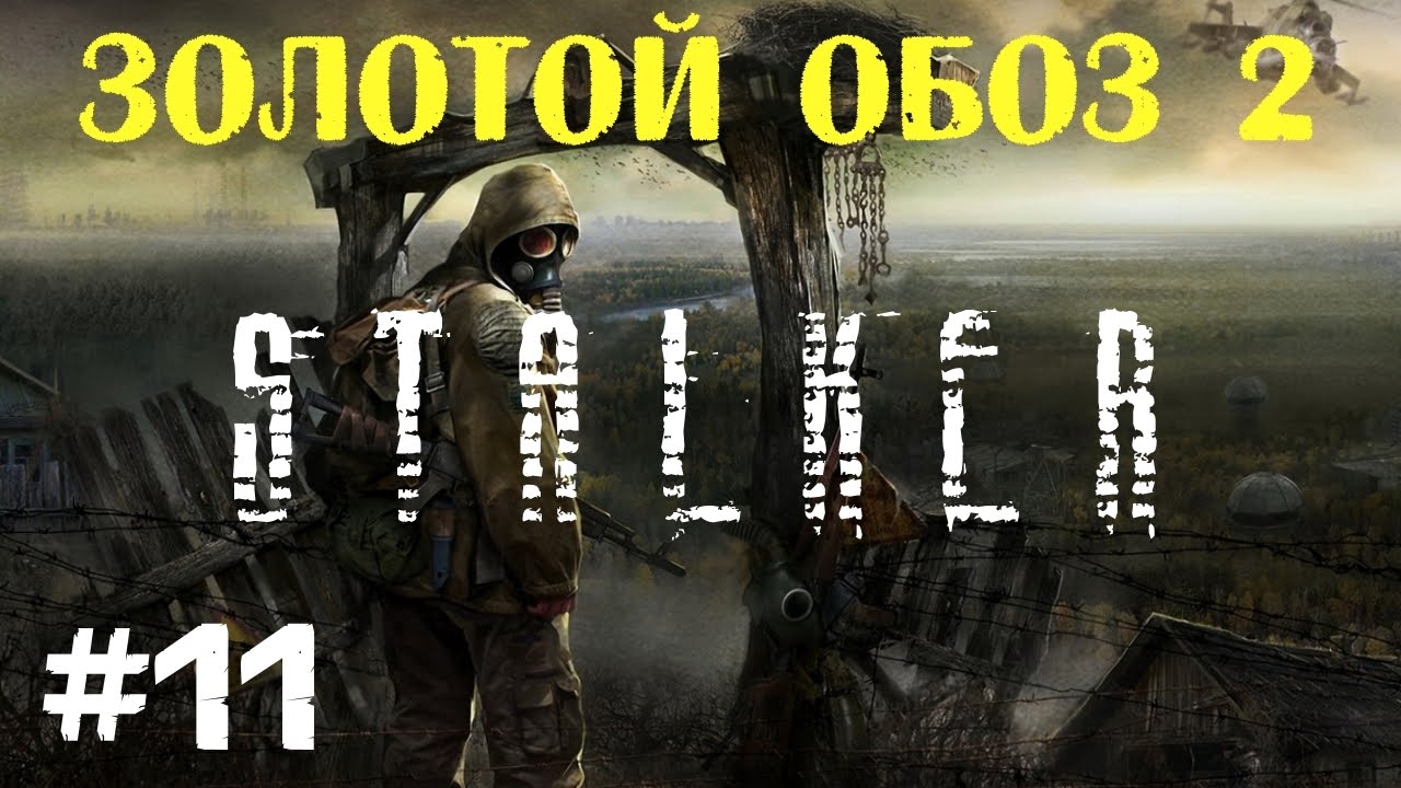 Обоз 2. Золотой обоз 2. Сталкер золотой обоз 2. Сталкер золотой обоз 2 тайник диггеров на свалке. Сталкер золотой обоз 2 тайник диггеров.