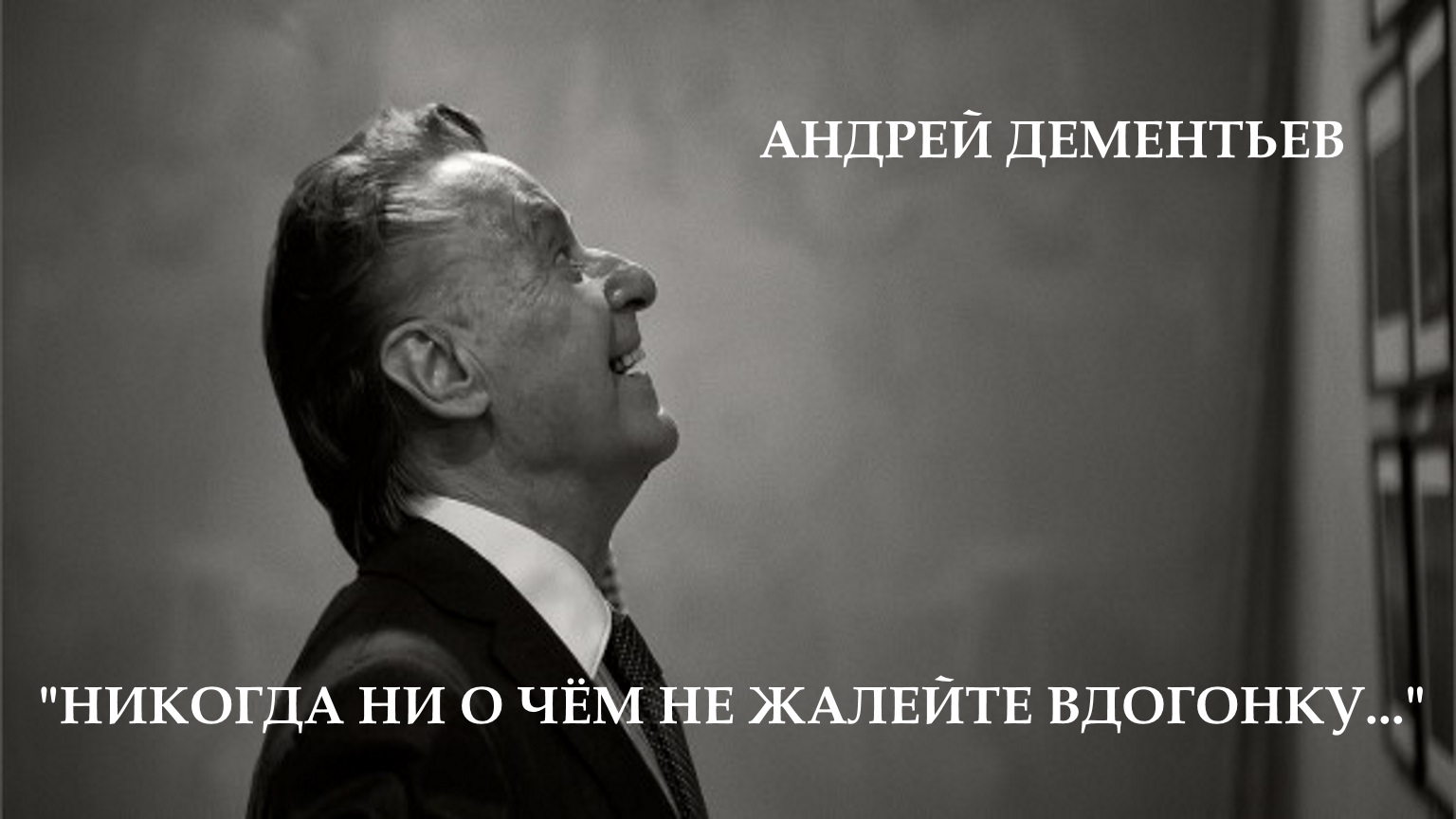 И никогда еще ни один русский писатель. Никогда никогда не жалейте вдогонку. Стихотворение а.Дементьева никогда ни о чём не жалейте вдогонку.