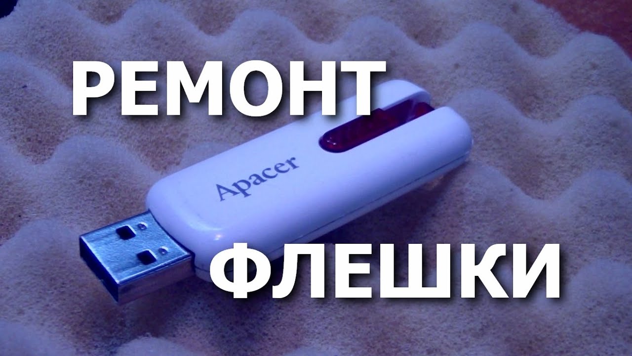 Ремонт usb флешки. Забытые флешки. Usb накопитель не видит компьютер флешку. Повреждения разъёма usb флешки. Перестала работать флешка usb.